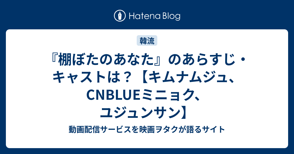 棚ぼたのあなた のあらすじ キャストは キムナムジュ Cnblueミニョク ユジュンサン 動画配信サービスを映画ヲタクが語るサイト