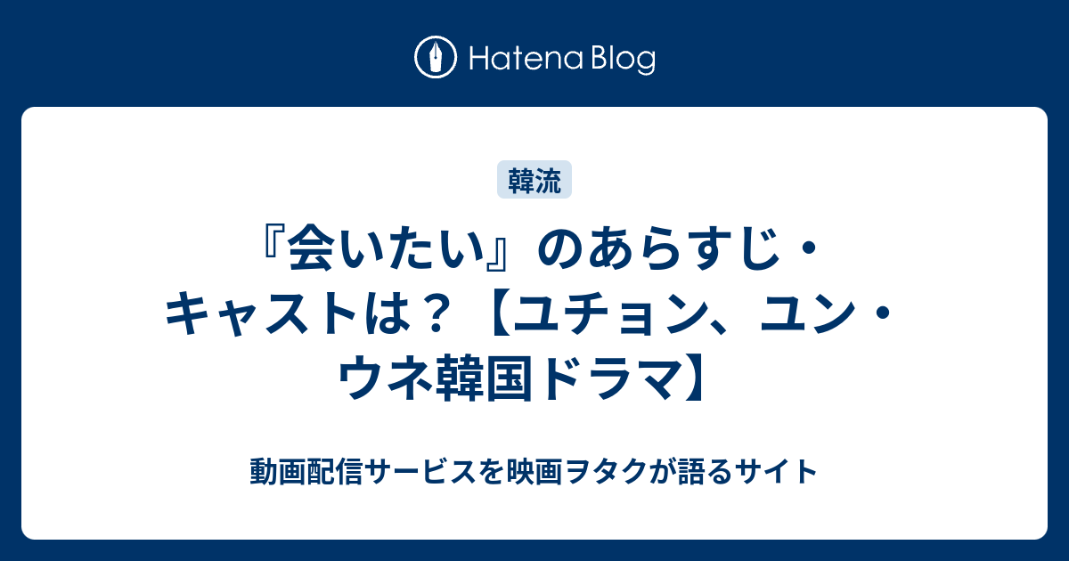 会いたい のあらすじ キャストは ユチョン ユン ウネ韓国ドラマ 動画配信サービスを映画ヲタクが語るサイト