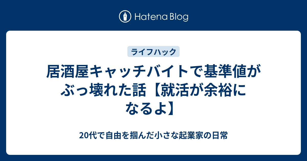 居酒屋キャッチバイトで基準値がぶっ壊れた話 就活が余裕になるよ 代で自由を掴んだ小さな起業家の日常