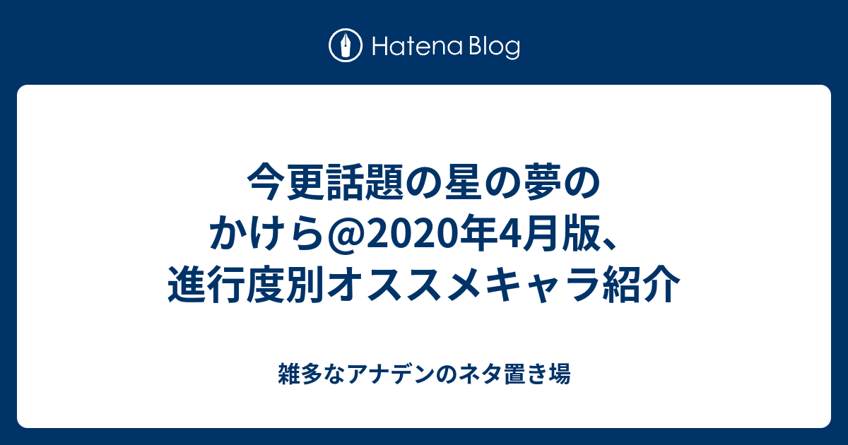 今更話題の星の夢のかけら 年4月版 進行度別オススメキャラ紹介 雑多なアナデンのネタ置き場