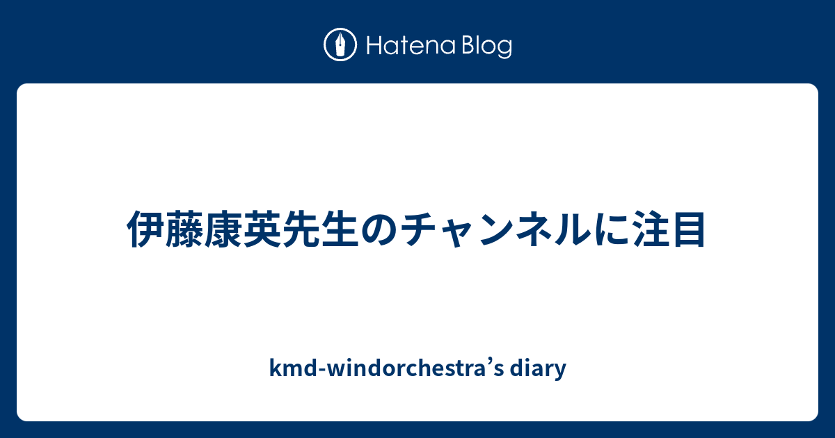 伊藤康英先生のチャンネルに注目 - kmd-windorchestra's diary