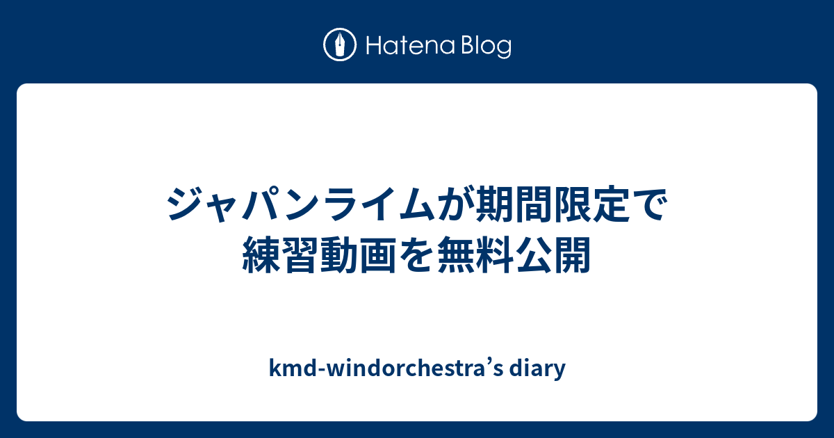 ジャパンライムが期間限定で練習動画を無料公開 Kmd Windorchestra S Diary