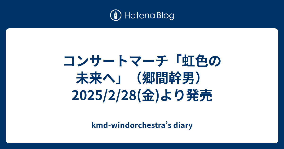 コンサートマーチ「虹色の未来へ」（郷間幹男） 2025/2/28(金)より発売 
