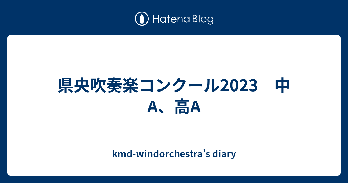 県央吹奏楽コンクール2023 中A、高A - kmd-windorchestra’s diary