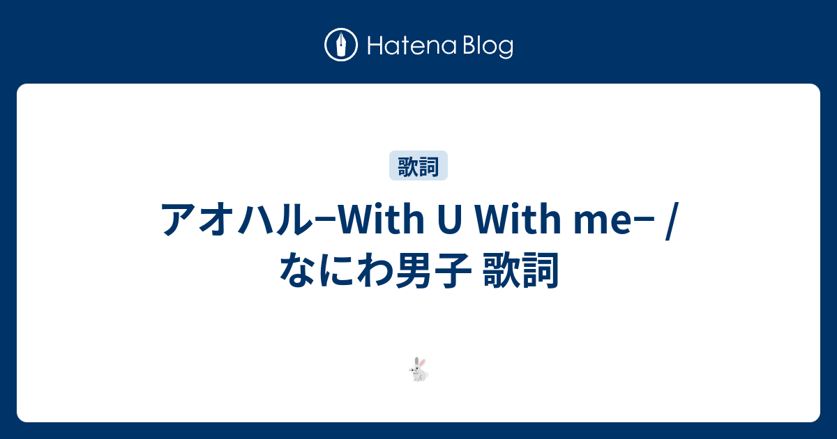 アオハル With U With Me なにわ男子 歌詞