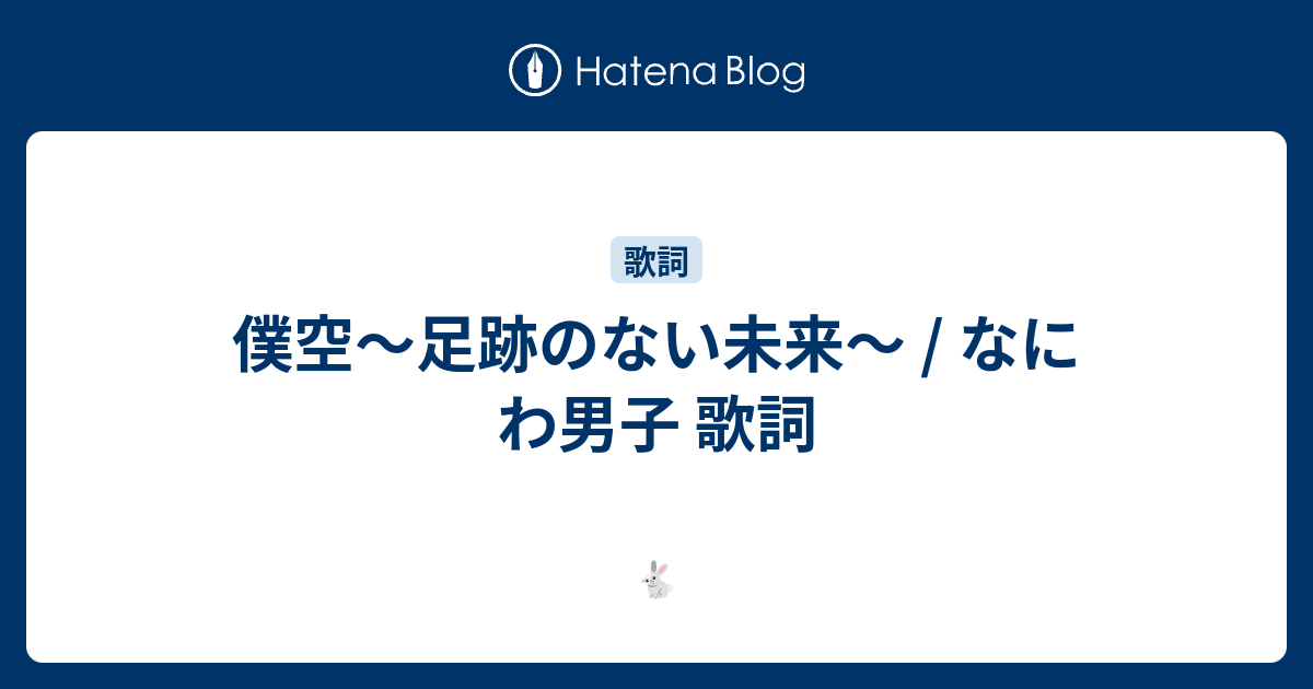 僕空 足跡のない未来 なにわ男子 歌詞