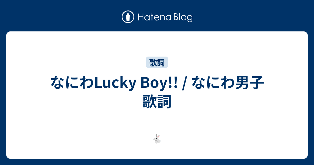 なにわLucky Boy!! / なにわ男子 歌詞 - 🐇