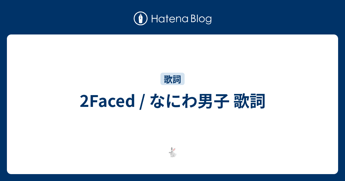 2faced なにわ男子 歌詞