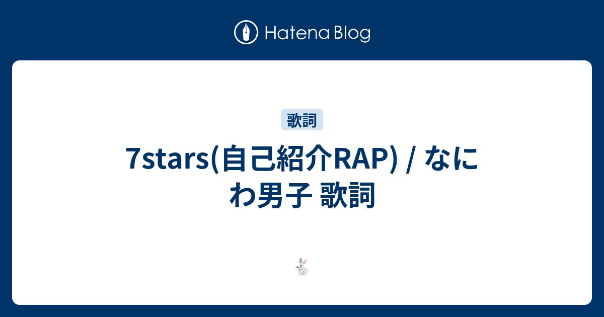 7stars 自己紹介rap なにわ男子 歌詞