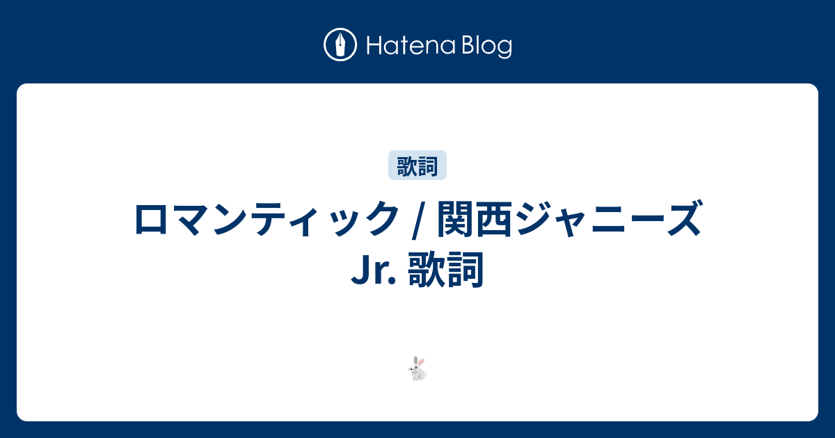 ロマンティック 関西ジャニーズjr 歌詞