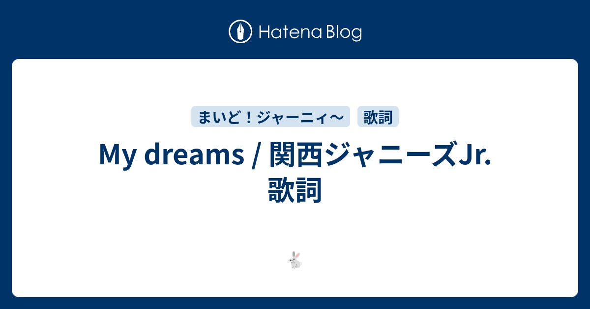 My Dreams 関西ジャニーズjr 歌詞