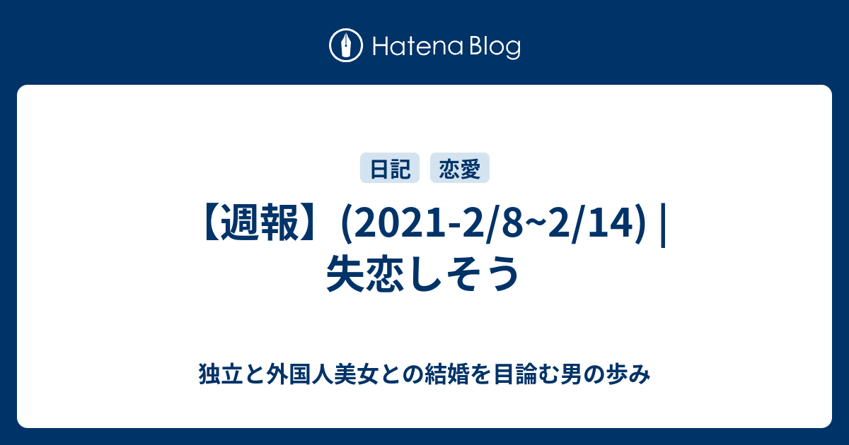 週報 21 2 8 2 14 失恋しそう 独立と外国人美女との結婚を目論む男の歩み