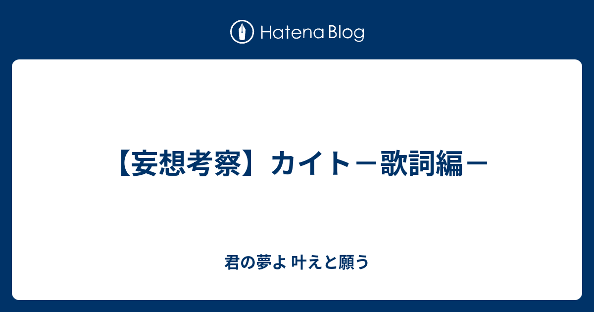 妄想考察 カイト 歌詞編 君の夢よ 叶えと願う