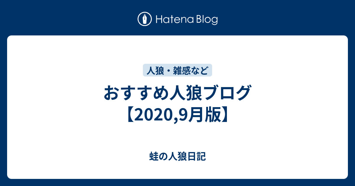 おすすめ人狼ブログ 2020 9月版 蛙の人狼日記
