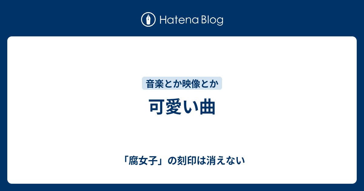 可愛い曲 腐女子 の刻印は消えない