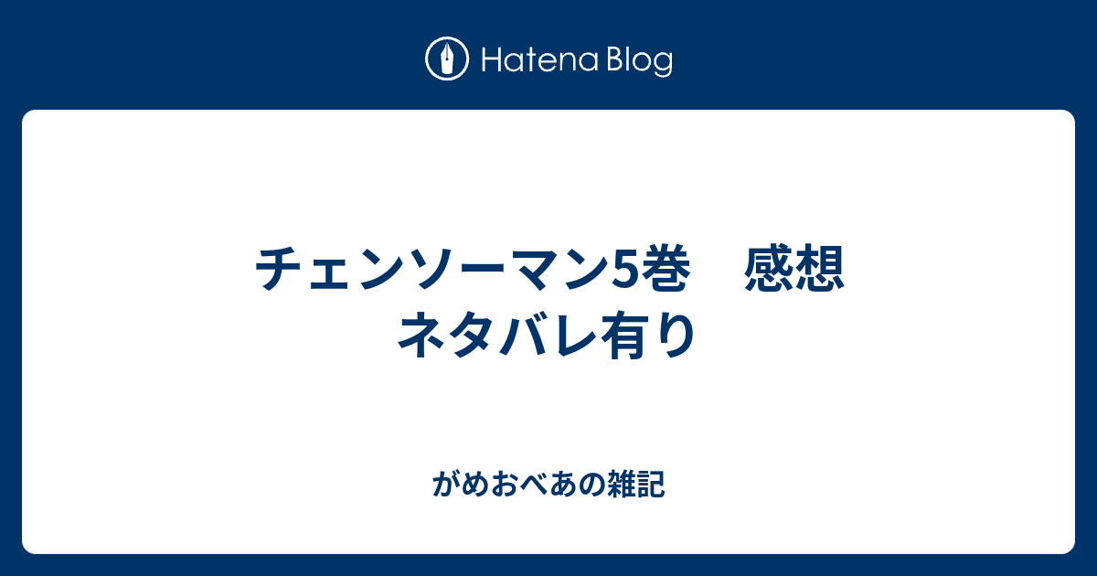 チェンソーマン5巻 感想 ネタバレ有り がめおべあの雑記