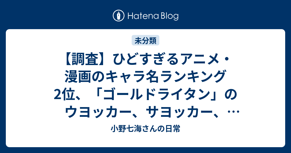 調査 ひどすぎるアニメ 漫画のキャラ名ランキング 2位 ゴールドライタン のウヨッカー サヨッカー マンナッカー 小野七海さんの日常