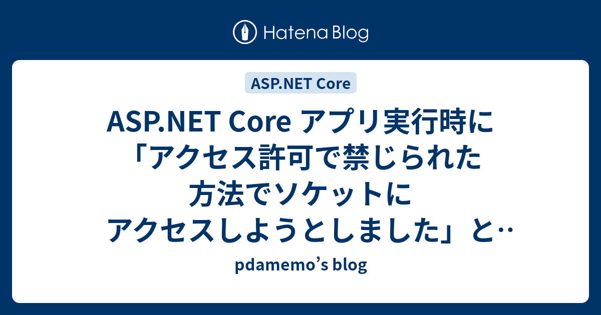 ASP.NET Core アプリ実行時に「アクセス許可で禁じられた方法で