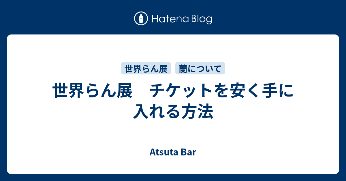 世界らん展 チケットを安く手に入れる方法 Atsuta Bar
