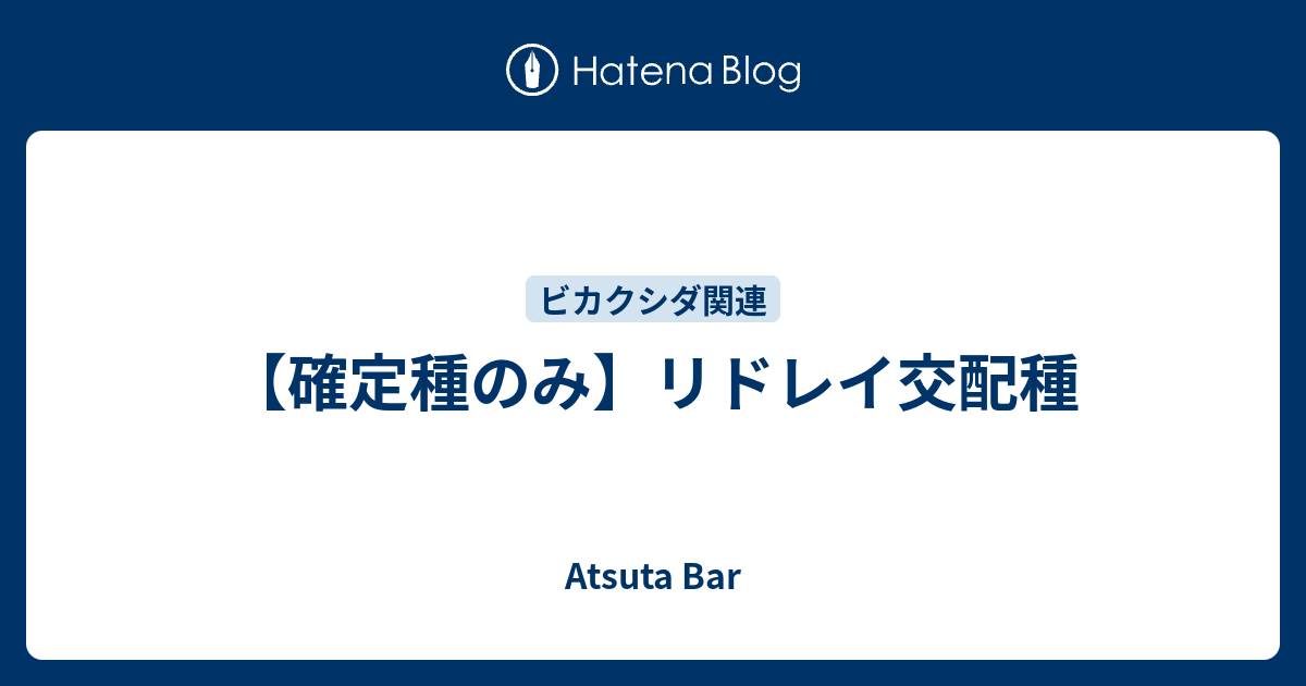 確定種のみ リドレイ交配種 Atsuta Bar
