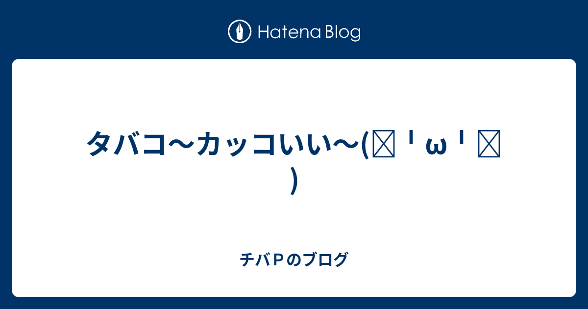 タバコ カッコいい ๑ W ๑ チバｐのブログ