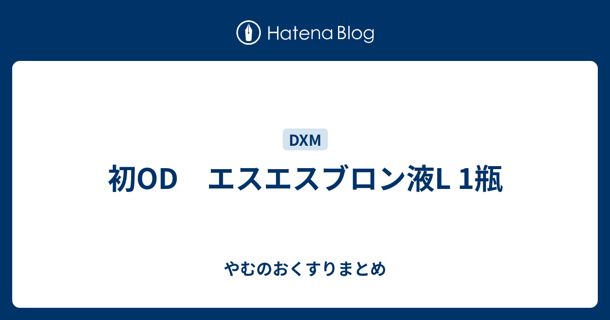 ブロン Od 症状