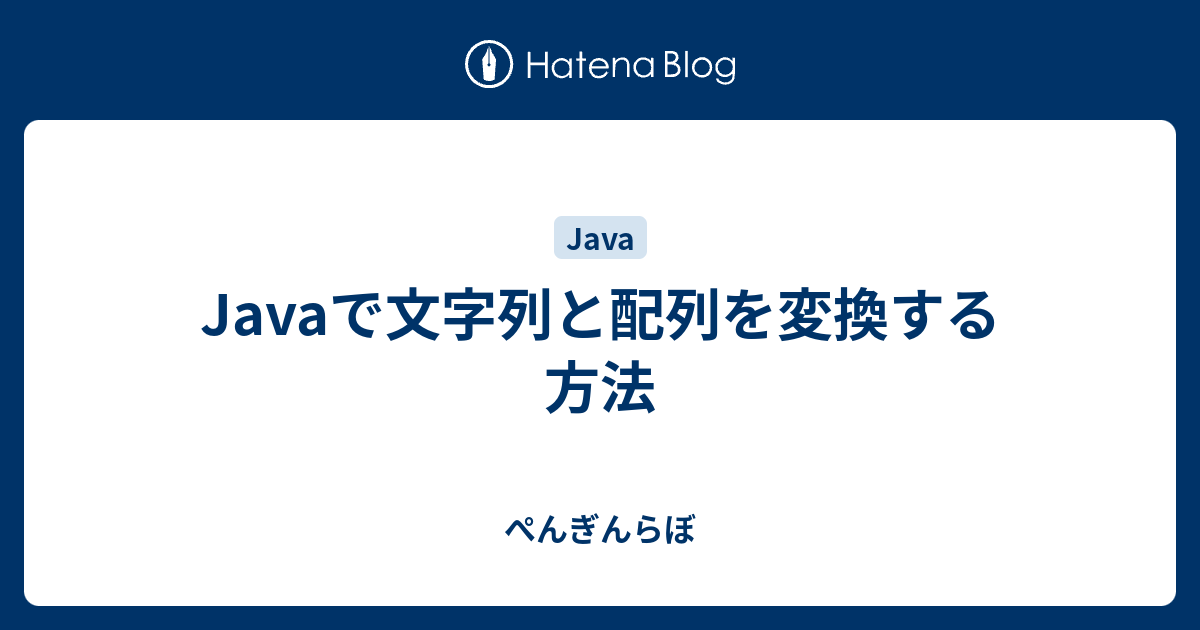 Javaで文字列と配列を変換する方法 ぺんぎんらぼ