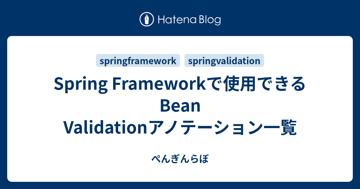 Spring Frameworkで使用できるBean Validationアノテーション一覧 ぺんぎんらぼ