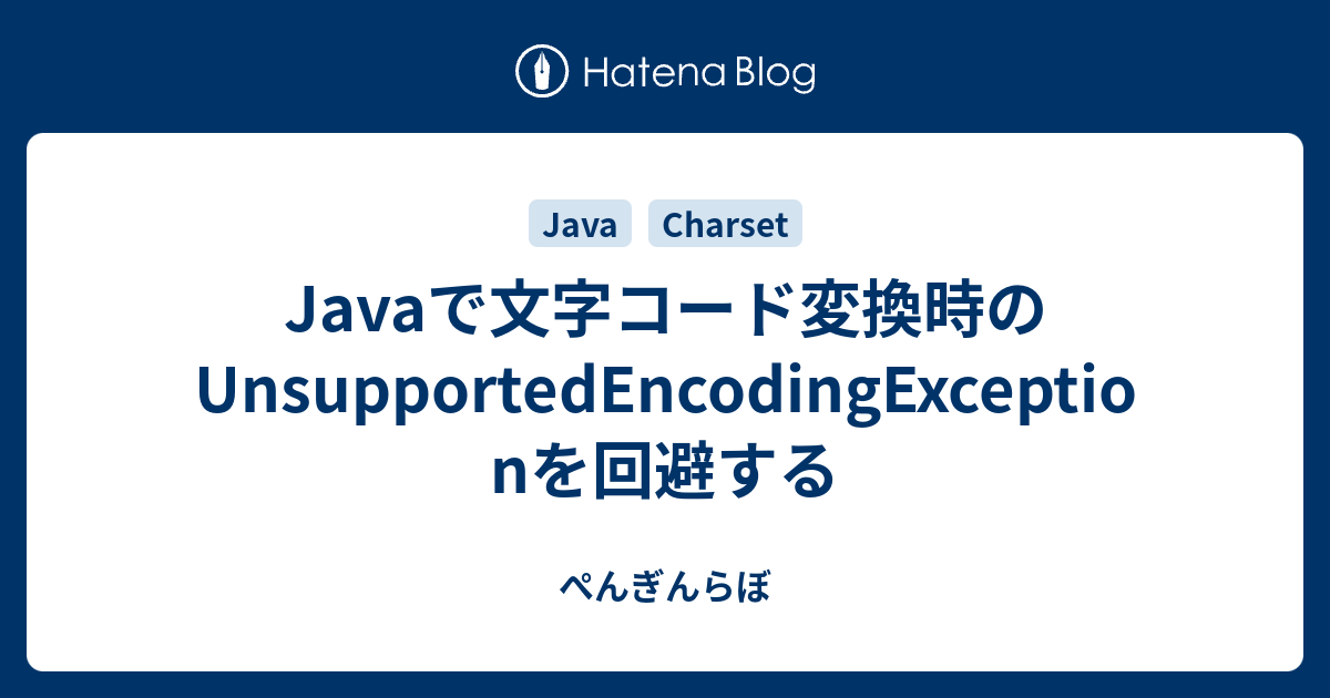 Javaで文字コード変換時のunsupportedencodingexceptionを回避する ぺんぎんらぼ
