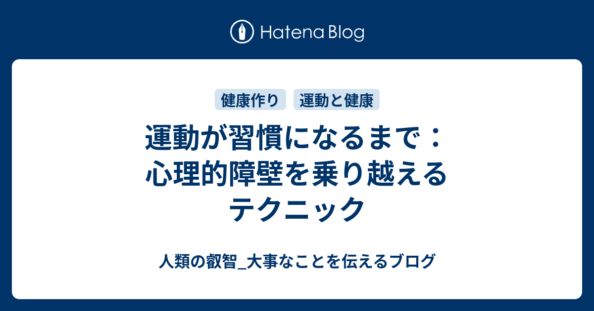 運動が習慣になるまで：心理的障壁を乗り越えるテクニック - 人類の叡智_大事なことを伝えるブログ