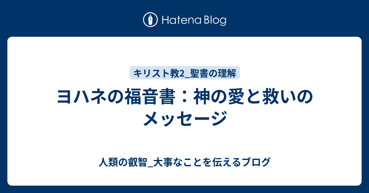 ヨハネの福音書：神の愛と救いのメッセージ - 人類の叡智_大事なことを