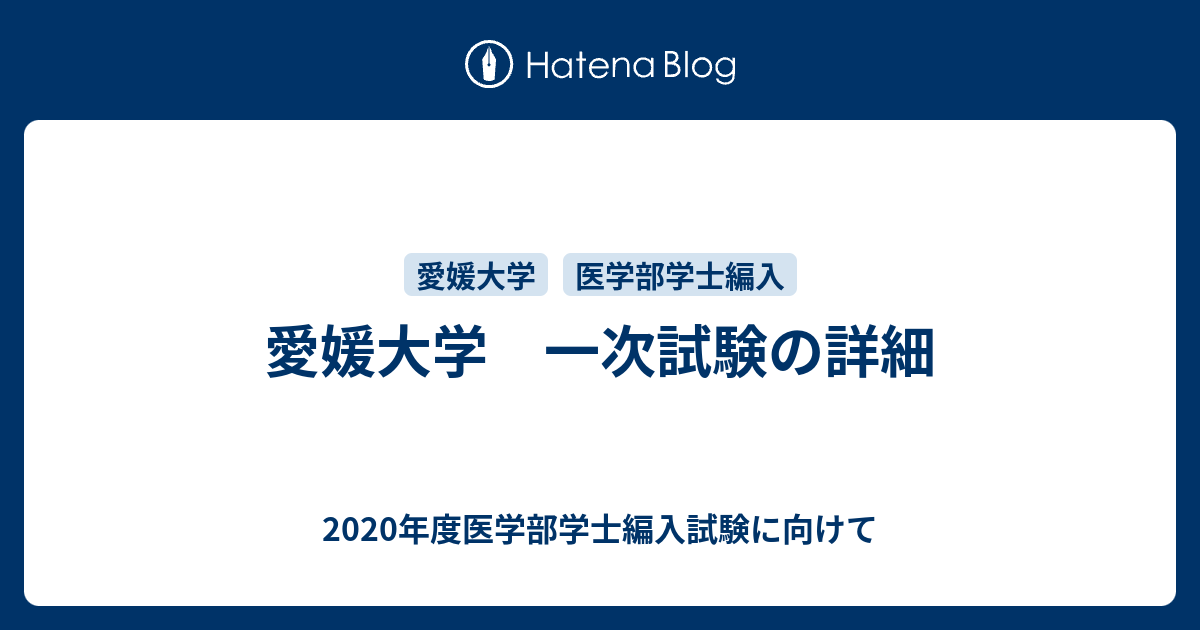 愛媛大学 一次試験の詳細 2020年度医学部学士編入試験に向けて