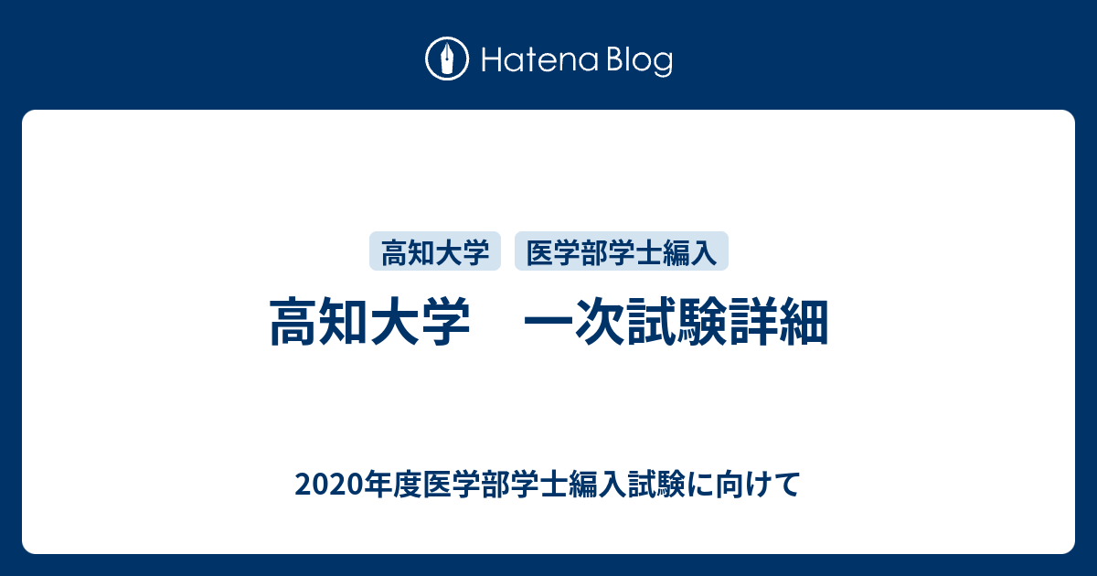 高知大学 一次試験詳細 - 2020年度医学部学士編入試験に向けて