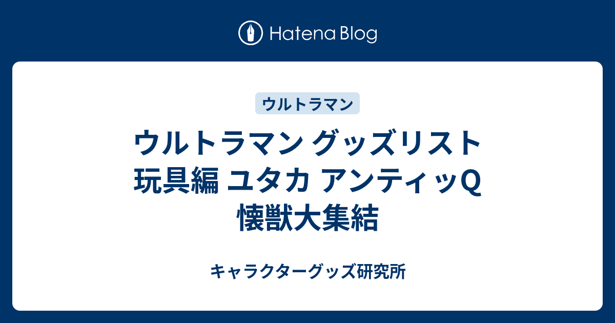 美品】ユタカ アンティッQ 懐獣大集結 ウルトラマンシリーズ 新