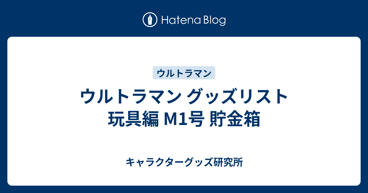 ウルトラマン グッズリスト 玩具編 M1号 貯金箱 - キャラクターグッズ
