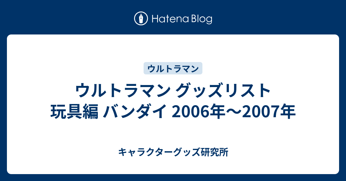 ウルトラマン グッズリスト 玩具編 バンダイ 2006年〜2007年 