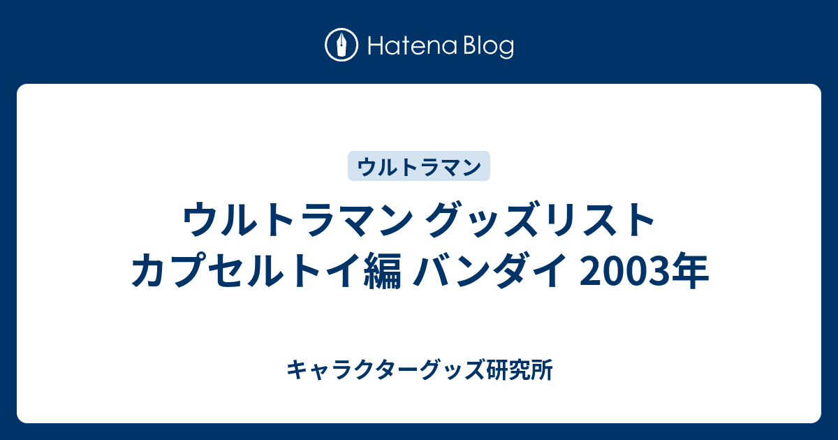 ウルトラマン カプセルトイ編 バンダイ 2003年 - キャラクターグッズ研究所