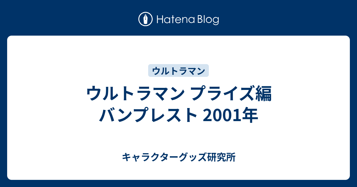 ウルトラマン プライズ編 バンプレスト 2001年 - キャラクターグッズ研究所