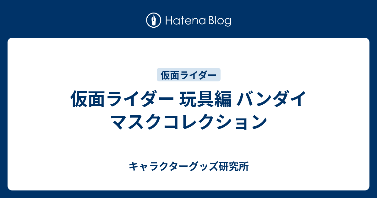 仮面ライダー マスクコレクション 詰ま プレミアム発光台座