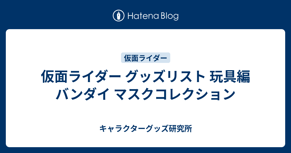 仮面ライダー グッズリスト 玩具編 バンダイ マスクコレクション
