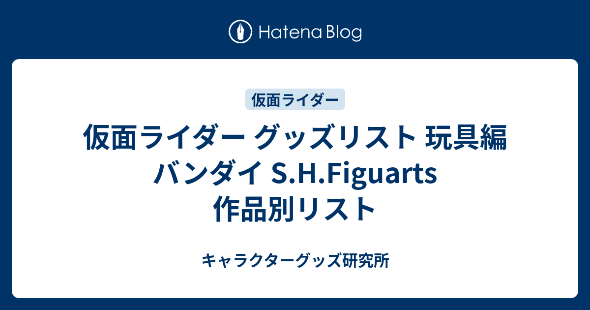 仮面ライダー 玩具編 バンダイ S.H.Figuarts 作品別リスト 昭和ライダー - キャラクターグッズ研究所