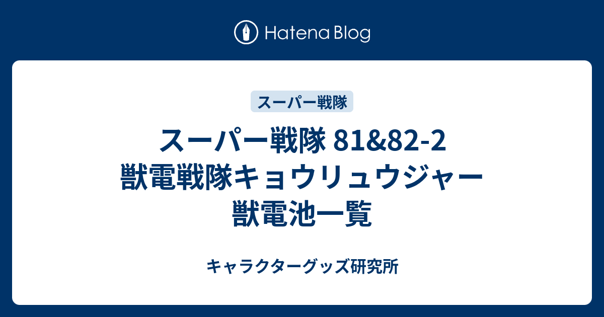 スーパー戦隊 81&82-2 獣電戦隊キョウリュウジャー 獣電池一覧