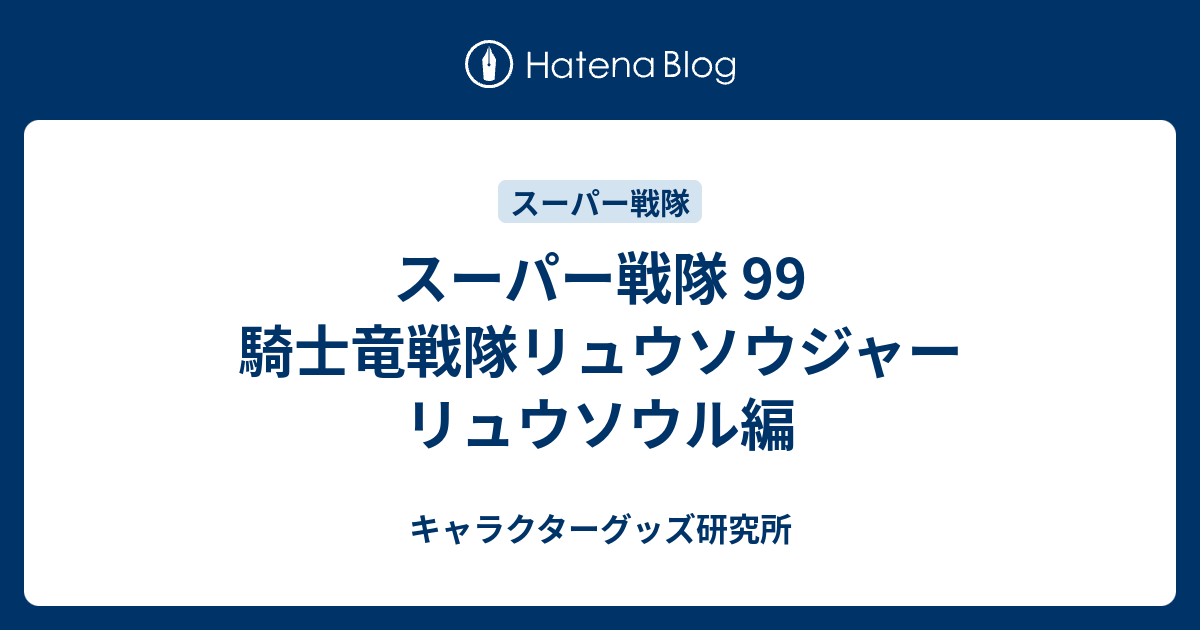 スーパー戦隊 99 騎士竜戦隊リュウソウジャー リュウソウル編