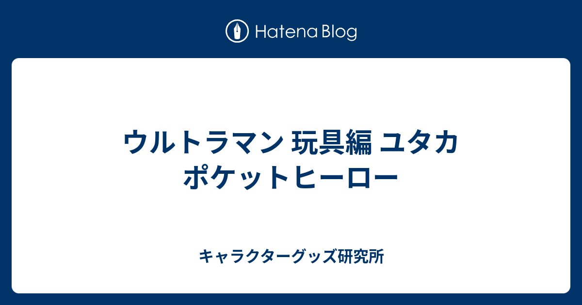 ウルトラマンパーワード　パート1 ポケットヒーロー　ユタカ ウルトラマンパーワード パート1 ポケットヒーロー ユタカ