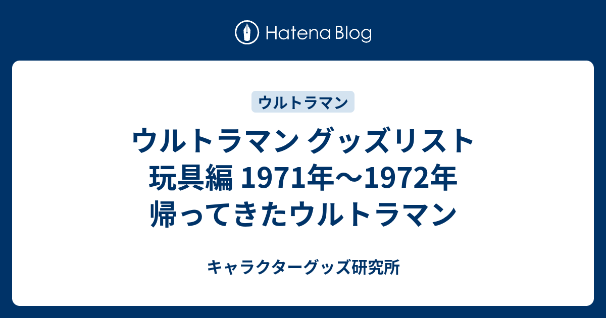 ウルトラマン グッズリスト 玩具編 1971年〜1972年 帰ってきた