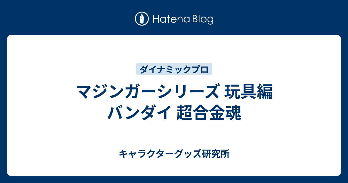 3種セット マジンガーシリーズ メカニックスケルトンフィギュア