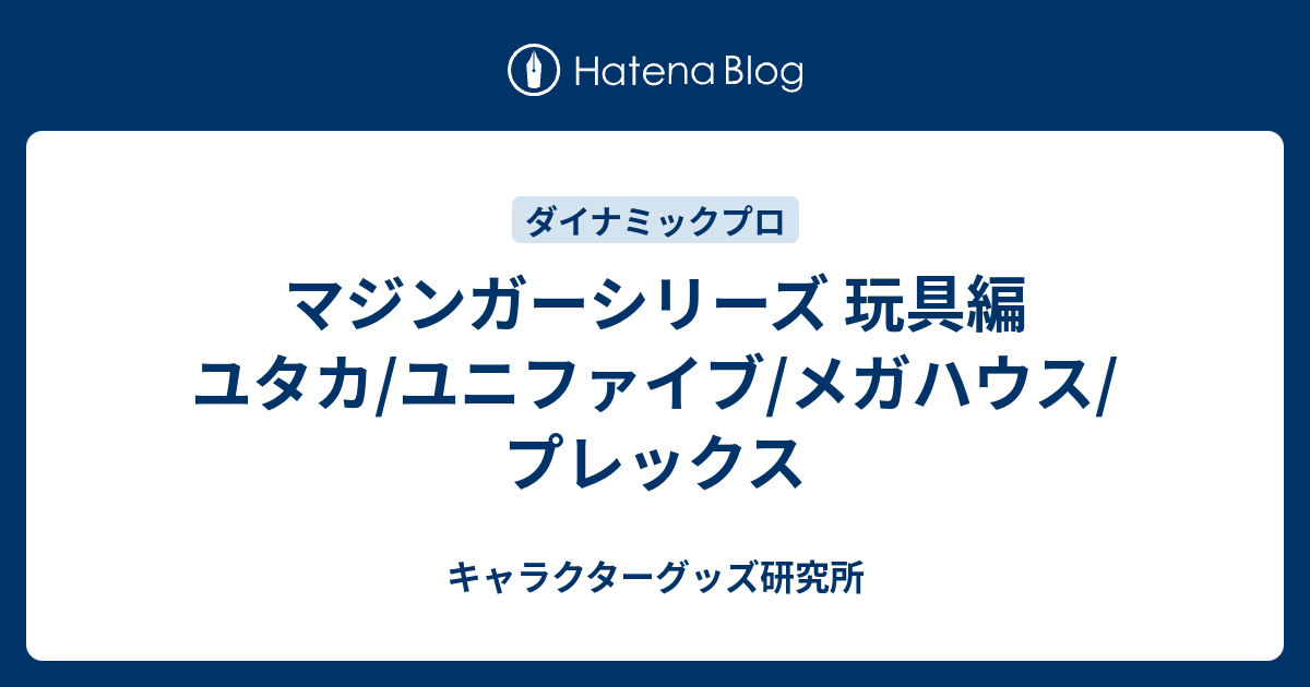 マジンガーシリーズ 玩具編 ユタカ/ユニファイブ/メガハウス