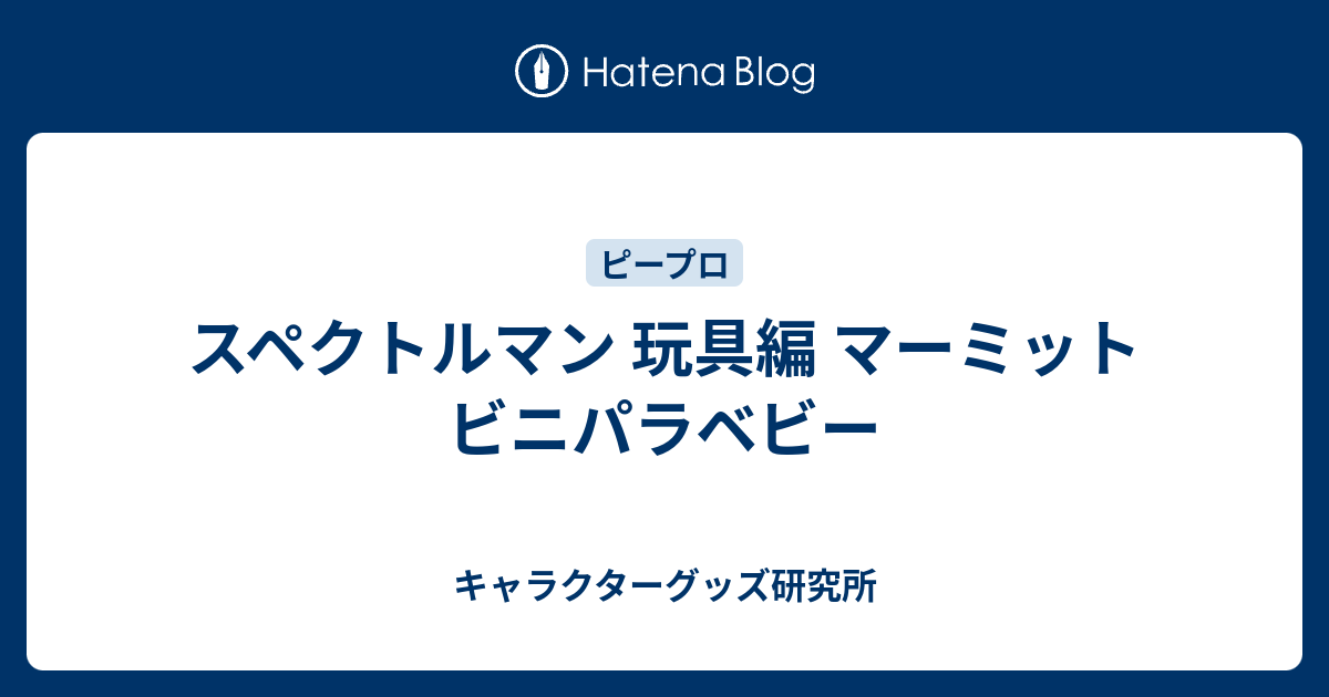 スペクトルマン 玩具編 マーミット ビニパラベビー - キャラクター 