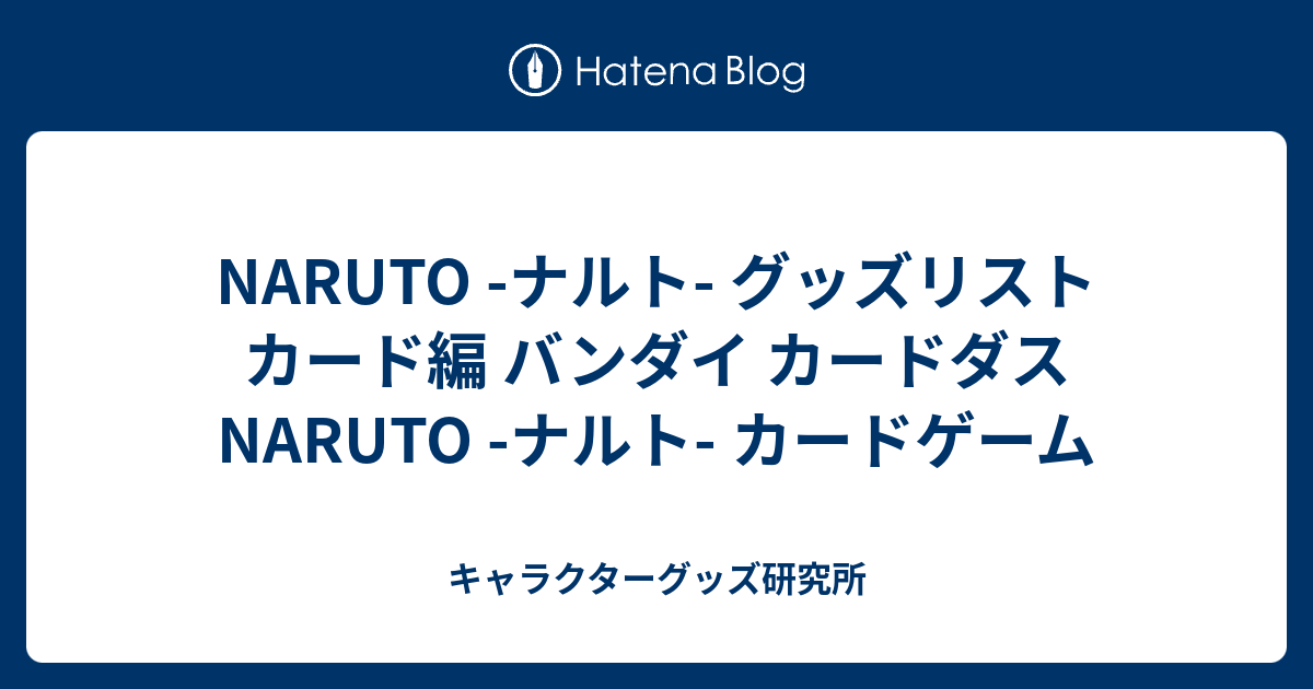 NARUTO -ナルト- グッズリスト カード編 バンダイ カードダス NARUTO