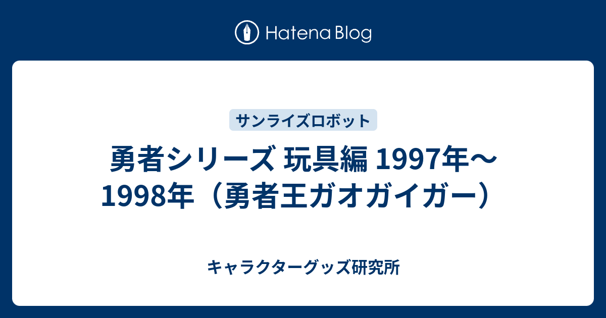 勇者シリーズ 玩具編 1997年〜1998年（勇者王ガオガイガー